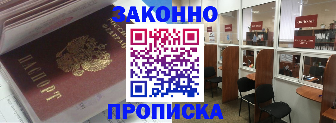 прописка законно в Щиграх