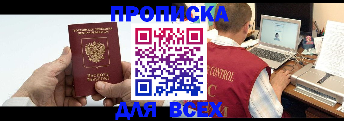 купить прописку в Щиграх